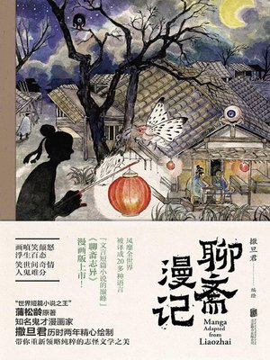 cover image of 聊斋漫记